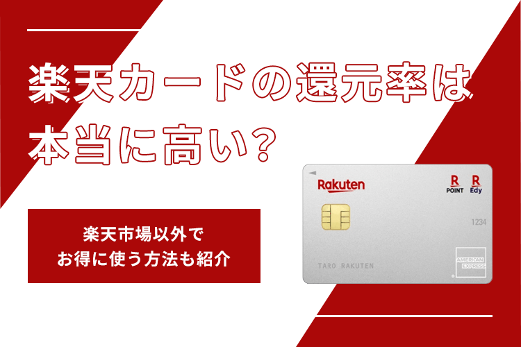 楽天カードの還元率は本当に高い？