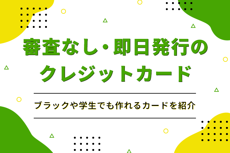 審査なしで即日発行のクレジットカード