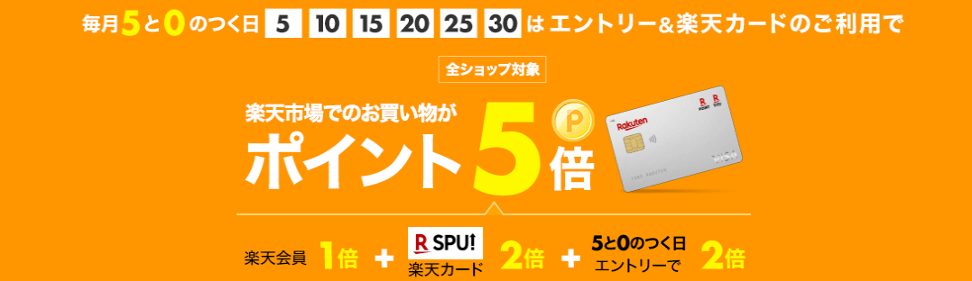 毎月5と0の付く日はポイント5倍