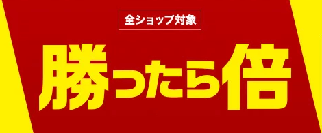 サッカーと野球の試合結果に注目！「勝ったら倍」