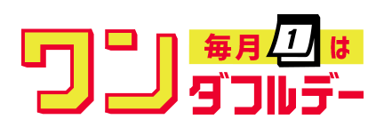 毎月1日の「ワンダフルデー」はポイント3倍