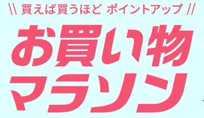 楽天市場お馴染みのセールでの買い物でポイント10倍も可能に